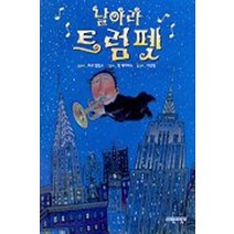 엘리트북 날아라 트럼펫 (씽크빅 책읽기) (양장본)