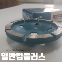 09FARM 단단한내구성 4인치일반컵플러스 FARM-4NLUS 절삭공구