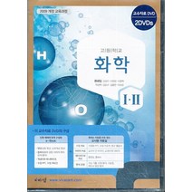 엘리트북 CD) 고등 2013년도 개정 고등학교 화학 1 2 교과서 교사용 CD-ROM 2장 (비상 류해일외), 과학영역