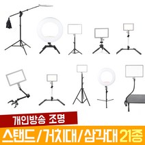 오토케 개인방송장비 조명용 스탠드 21종 기획전 룩스패드22 룩스패드43 룩스패드22H 룩스패드43H 오토케링 룩스원라이트 고독스 룩스라이트 라이트 거치대 삼각대 자바라, 17) 280 굴절스탠드