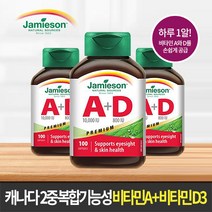 Jamieson 캐나다 2중 복합기능성 비타민A+비타민D 3개월, 1개