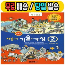 2022년 당일발송 - 원교재사 중학교 중학 기술가정 2 자습서 평가문제집