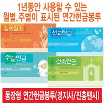 경지사 진흥팬시 가로형 연간헌금봉투 모음(십일조 주일 건축 선교 기타), 건축3653