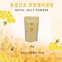 동결건조 로얄제리 분말 가루 호주 로얄젤리 파우더 로열젤리 벌화분 생 로열제리 원액 추출물 100% 고농축 로얄락틴 왕유 비타민B 피로회복 항산화 영양제 royal jelly 식약처인증 해외직구 정품 추천, 1팩