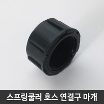 JSS&D 스프링쿨러 연결구 마개 원예 농업 스프링클러 부속 부품, 1개