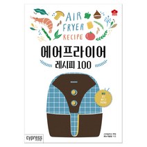 에어프라이어 레시피 100 (마스크제공)