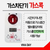 [생활가전] 디지털 가스타이머 가시안 GD-1029 가스코크 차단기 [W1ED96F], 본상품선택, 본상품선택