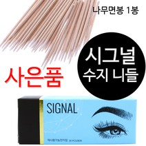[무료배송+선물]시그널 수지 니들 반영구 수지니들 반영구재료, 1개, 시그널수지5R