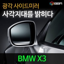 비비미러 BMW X3 광각 사이드미러 600R/900R, 600R, 열선없음-유리 가공 안함