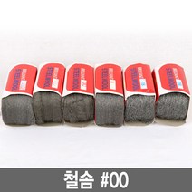 와이지알씨 정품 철솜 모음 스틸울 SteelWool 철수세미 유막제거 녹제거 기름때 제거 광택작업 표면정리, 1개, 철솜 00