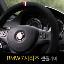 BMW7시리즈 730d/740d/750li/760li 제트비 ZAPA 자파 D컷 원형 핸들커버, D컷 공용-러쉬네이비