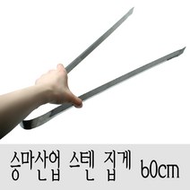 승마 다용도 집게 스텐 60cm 청소집게 청소도구 청소용품, 1개
