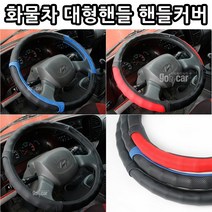 [라온유통] 화물차 대형차 대형핸들 컬러 그립 핸들커버, 블루(파랑)