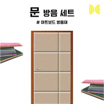 세계로 방음문세트 아트보드 진베이지 V컷팅 1세트 강아지방음, 1개