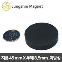 정신자석 페라이트 이방성 원형자석, 11_지름45mmX두께8.5mm_이방성(2개)