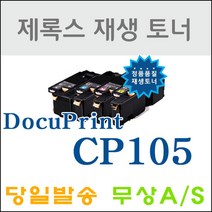 후지제록스 CP105 205 215 CP115W 116W 재생토너, 1.CP105/205/215 검정(CT201591), 1개