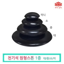 pgo 천기석 원형 스톤-경락마사지 도구 피부관리실 에스테틱 온열 테라피, 원형스톤(미니), 1개