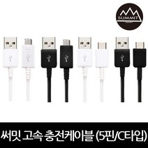 써밋 TK 고속충전케이블 5핀/C타입 20cm-5m 9가지길이, 5핀, 블랙_2m