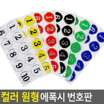 골든트리 아트사인 칼라 원형 에폭시 번호판 10단위 락카 탈의실 목욕탕 식당 번호판, 흰색 41~50번 1세트