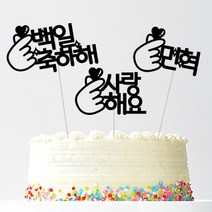 애니데이파티 자유문구 주문제작 케이크토퍼, 자유문구(깜찍손하트)-4글자(블랙)