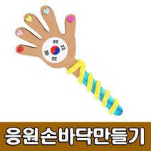 [유니아트] 1800 응원손바닥만들기 - 응원짝짝이 손짝짝이