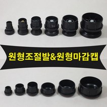 철물프렌드 원형조절발&원형마감캡 파이프조절발 원형파이프조절발, 원형조절발50Ø