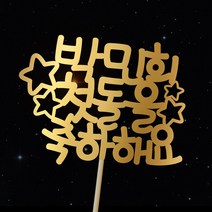 e베이비랜드 첫돌_케이크토퍼 주문제작, ♥첫돌 케이크토퍼♥ TP66_반짝첫별_골드