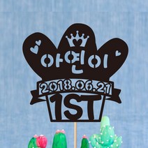 e베이비랜드 첫돌_케이크토퍼 주문제작, ♥첫돌 케이크토퍼♥ TP50_하트선인장_블랙