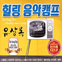 2CD_유상록-힐링음악캠프논스톱디스코/오동잎/사랑만은않겠어요/구름나그네/59년왕십리/돌아와요부산항/앵두/사은품CD증정