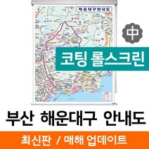 지도코리아 (사은품) 부산 해운대구 안내도 111*150cm 코팅 롤스크린 중형