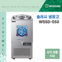 우성 WSSD-050 WSSD-080 WSSD-150냉면슬러시기계 슬러시육수통 육수슬러시기계 사각, WSSD-050(사각외통/50리터)