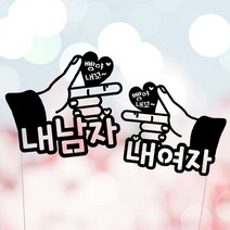 애니데이파티 (사랑의총-네임) 연인 생일 프로포즈 기념일 케이크토퍼, 왼손_블랙
