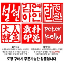 [도장꾹] 프리미엄 수제도장 50종 커플도장 아기도장 인감도장 법인도장, 51_[추가]찍힘면서체_영문손글씨체
