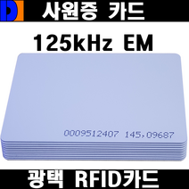 타임북 RFID 125KHZ 사원증 카드 1장