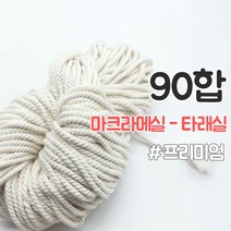 올댓위빙 뽑아쓰는 마크라메실 서양매듭 면로프 36~180합, 프리미엄 타래 90합