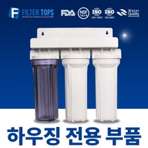 필터탑스 하우징 전용 부품 부속품 커피머신 제빙기 언더싱크, 하우징 고정 1단 브라켓