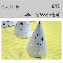 생일 파티 고깔모자 6개입 종이파티모자 종이생일모자 코깔모자[마지막물량 특별할인!], 스타은색, 1팩