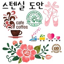 대문닷컴 스텐실도안 커피 꽃 까페 동물 문자