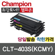 챔피온 삼성재생토너 CLT-K403S C403S M403S Y403S 4색 토너 비정품토너, CLT-Y403S 노랑, 1개