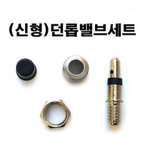 대진무역 (신형)던롭밸브세트 던롭튜브밸브 유모차타이어휠체어 자전거튜브캡 자전거튜브바람마개