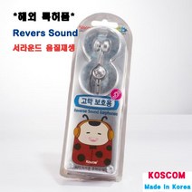 코스콤 고막보호 이어폰