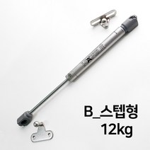 KOZI 가스쇼바 싱크대 가구 유압 쇼바 가스스프링 헤펠레쇼바, B_스텝형-12kg