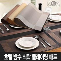 모아모아요 북유럽 호텔 방수 식탁 플레이팅 식탁테이블 매트, No.03 호텔 식탁 플레이팅매트 다크브라운, 45 x 30 cm