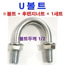 U볼트 1/2 연부 유볼트 파이프고정 인치 후렌지 너트