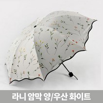 하하투게더 라니 암막 양우산 화이트 양산 우양산 작은 3단 우산