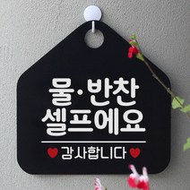 제제데코 안내판 팻말 문패 오픈 표지판 027물반찬셀프에요 오각형, 027물반찬셀프에요 오각형(포맥스블랙+문구화이트단면), 1개