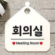 제제데코 사무실 안내판 팻말 도어사인 표지판 079회의실 오각형, 079회의실 오각형(포맥스화이트+문구블랙 단면), 1개