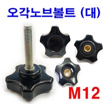 오각노브볼트 (대) 노브너트 관통너트 손잡이볼트 大