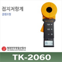 태광 접지저항계 TK-2060 디지털 클램프형식 접지강하 어스저항테스터기 대지접지 TK2060