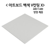 극동씨앤씨 방염 흡음재 9T 아트보드 방음재 3가지 색상, 1개, 방염 백색 600mm x 600mm V컷팅X